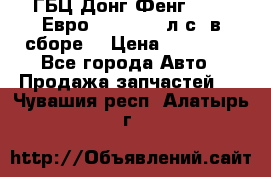 ГБЦ Донг Фенг, CAMC Евро 3 340-375 л.с. в сборе  › Цена ­ 78 000 - Все города Авто » Продажа запчастей   . Чувашия респ.,Алатырь г.